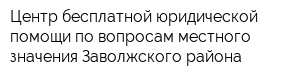 Центр бесплатной юридической помощи по вопросам местного значения Заволжского района