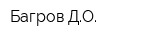 Багров ДО