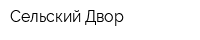 Сельский Двор