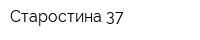 Старостина 37