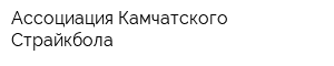 Ассоциация Камчатского Страйкбола