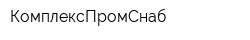 КомплексПромСнаб