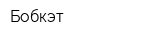 Бобкэт