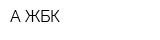 А-ЖБК