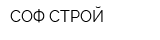 СОФ-СТРОЙ
