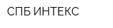 СПБ-ИНТЕКС