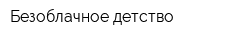 Безоблачное детство