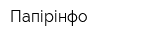 Папірінфо