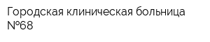 Городская клиническая больница  68