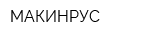 МАКИНРУС