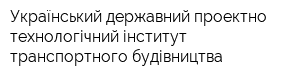 Український державний проектно-технологічний інститут транспортного будівництва