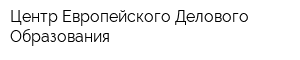 Центр Европейского Делового Образования