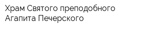 Храм Святого преподобного Агапита Печерского