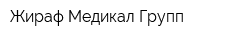 Жираф Медикал Групп