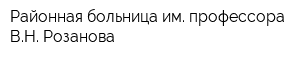 Районная больница им профессора ВН Розанова
