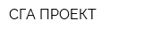 СГА ПРОЕКТ