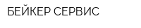 БЕЙКЕР-СЕРВИС