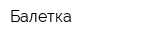 Балетка