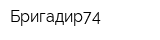 Бригадир74