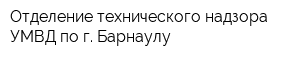 Отделение технического надзора УМВД по г Барнаулу