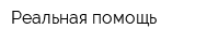 Реальная помощь