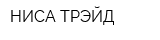НИСА-ТРЭЙД