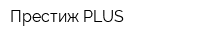 Престиж PLUS