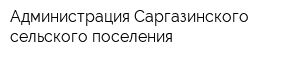 Администрация Саргазинского сельского поселения
