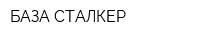 БАЗА СТАЛКЕР