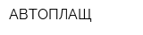АВТОПЛАЩ