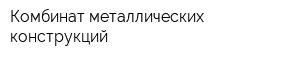 Комбинат металлических конструкций