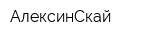 АлексинСкай