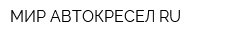 МИР АВТОКРЕСЕЛ RU