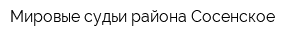 Мировые судьи района Сосенское