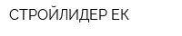 СТРОЙЛИДЕР-ЕК