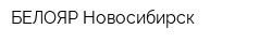 БЕЛОЯР-Новосибирск