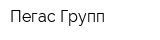 Пегас Групп