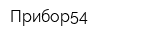 Прибор54