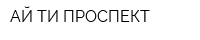 АЙ ТИ ПРОСПЕКТ