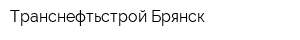 Транснефтьстрой-Брянск