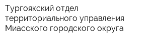 Тургоякский отдел территориального управления Миасского городского округа