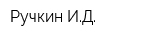 Ручкин ИД