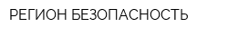 РЕГИОН БЕЗОПАСНОСТЬ