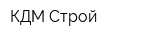 КДМ Строй