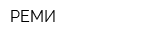 РЕМИ