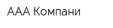 ААА Компани
