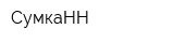 СумкаНН