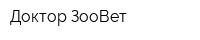 Доктор ЗооВет