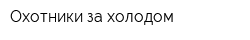 Охотники за холодом