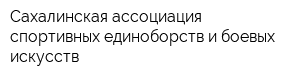 Сахалинская ассоциация спортивных единоборств и боевых искусств